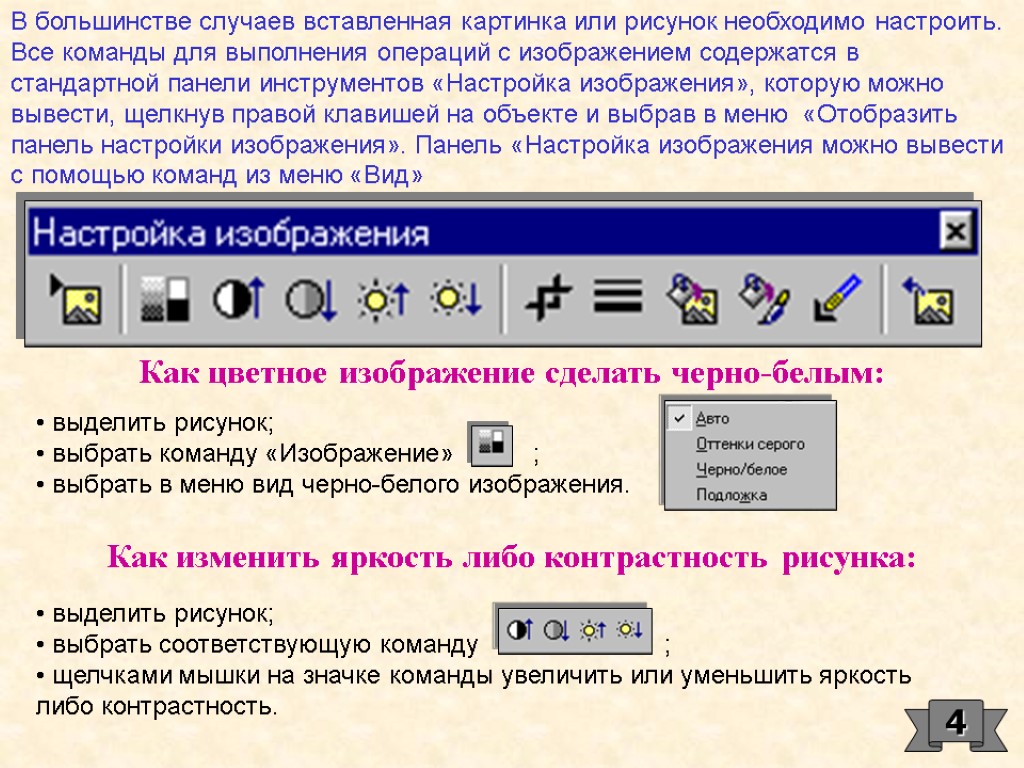 В большинстве случаев вставленная картинка или рисунок необходимо настроить. Все команды для выполнения операций